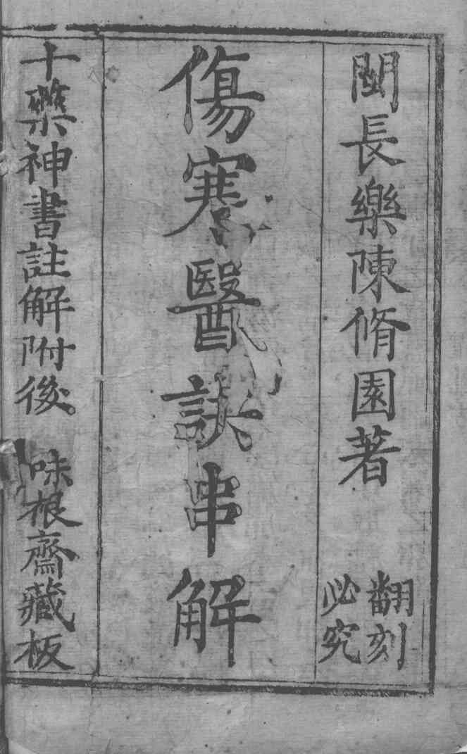 陈修园医书十六种  卷1